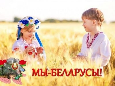 #Мы — беларусы!