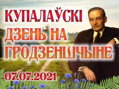 Купалаўскі дзень на Гродзеншчыне