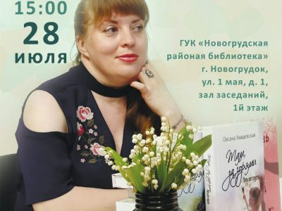 Приглашаем на творческую встречу с белорусской писательницей Оксаной Хващевской