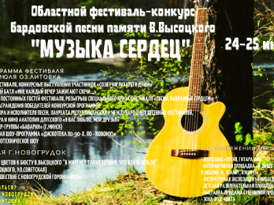 Областной фестиваль-конкурс бардовской песни памяти В.Высоцкого «Музыка сердец»