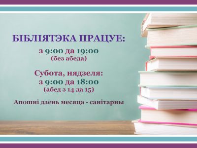 Увага! Новы графік работы бібліятэк