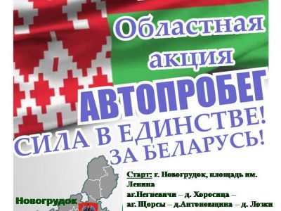 9 августа в Новогрудском районе пройдет автопробег «Сила в единстве! За Беларусь!»