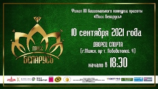Финальное шоу XII Национального конкурса красоты «Мисс Беларусь»