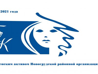 Встреча с женским активом Новогрудской районной организации ОО «БСЖ»