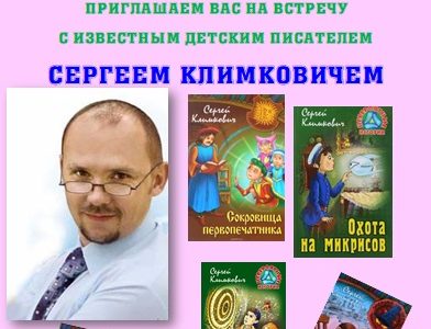 Приглашаем на творческую встречу с белорусским писателем Сергеем Климковичем