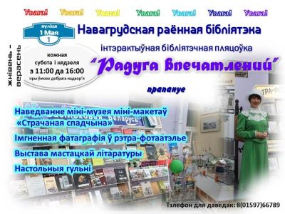 Запрашаем на інтэрактыўную бібліятэчную пляцоўку