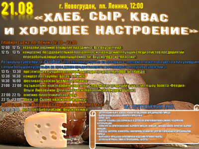 Фестиваль «Хлеб, сыр, квас и хорошее настроение» приглашает!!!