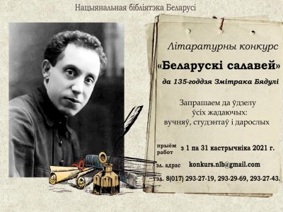 Літаратурны конкурс «Беларускі салавей»