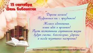 С Днём библиотек!
