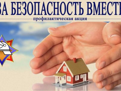 «За безопасность вместе!»