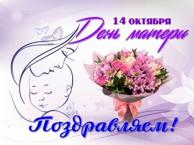 14 октября — День матери!
