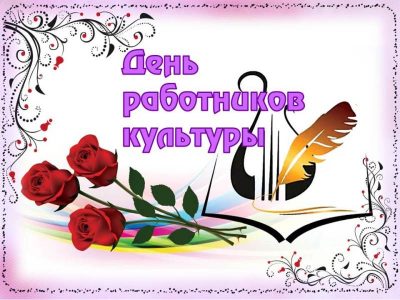 С днём работников культуры!!!