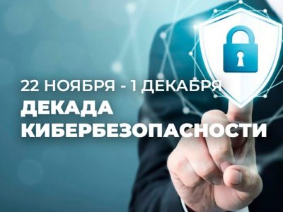 Декада кибербезопасности