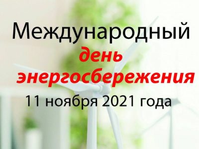 Международный день энергосбережения