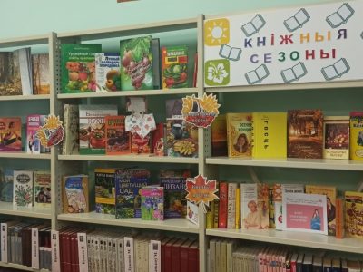 Восеньскія “Кніжныя сезоны”