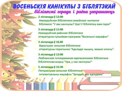 Восеньскія канікулы з бібліятэкай