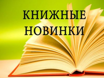Навінкі ў Навагрудскай раённай бібліятэкі