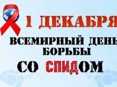 1 декабря – Всемирный день борьбы со СПИДом
