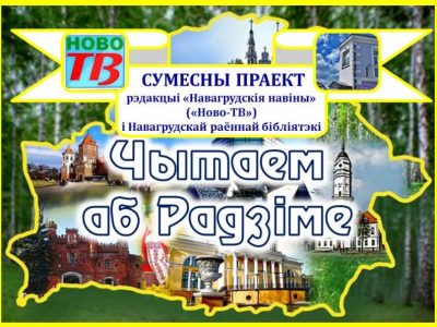 Чытаем аб Радзіме ў Год гістарычнай памяці