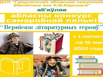 Аб’яўлены конкурс самаробнай лялькі “Вернісаж літаратурных герояў”