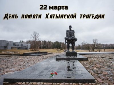 День памяти Хатынской трагедии