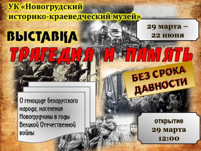 Выставка «Трагедия и память. Без срока давности»