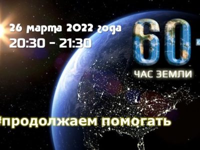 Экологическая акция «Час Земли». ПРИСОЕДИНЯЙТЕСЬ!