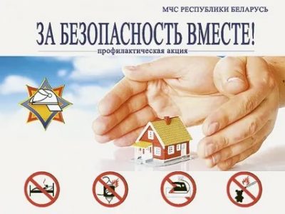 Республиканская акция «За безопасность вместе!»