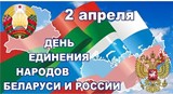 2 красавіка Дзень яднання народаў Беларусі і Расіі
