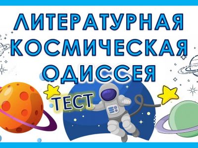 Новый тест! “ЛИТЕРАТУРНАЯ КОСМИЧЕСКАЯ ОДИССЕЯ”