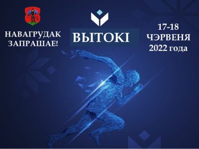 Фестиваль «Вытокi. Крок да Алiмпу» в Новогрудке!