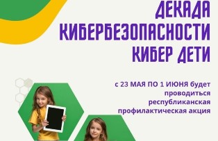 Декада детской кибербезопасности «КиберДети»