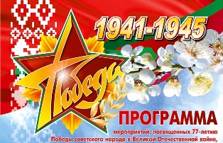 ПРОГРАММА праздничных мероприятий, посвященных празднованию 77-ой годовщины Победы советского народа в Великой Отечественной войне.