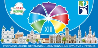 XIII Республиканский фестиваль национальных культур
