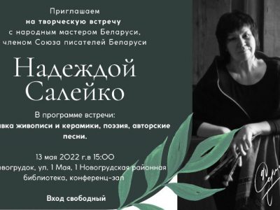 Приглашаем на творческую встречу