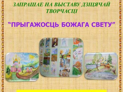 Запрашаем на выставу дзіцячай творчасці «Прыгажосць Божага свету»