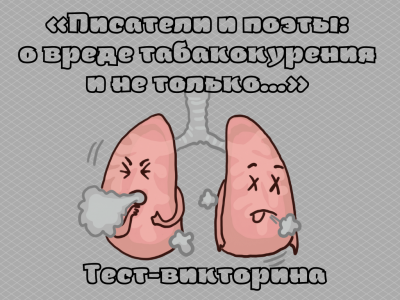 Тест-викторина «Писатели и поэты: о вреде табакокурения и не только…»