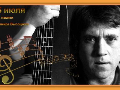 Литературная кино-викторина «Владимир Высоцкий в кино: голос, роль, поэзия…»