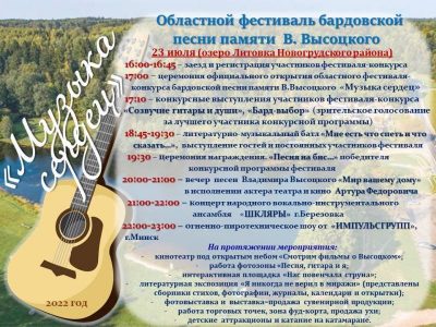 23-24 июля пройдёт областной фестиваль бардовской песни памяти В.Высоцкого «Музыка  сердец».