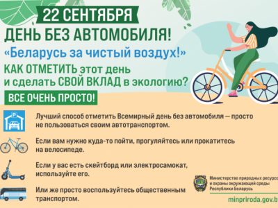 22 сентября — День без автомобиля