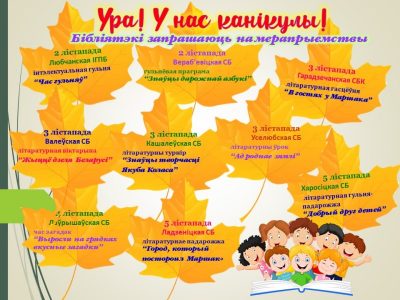 Бібліятэкі запрашаюць!!!