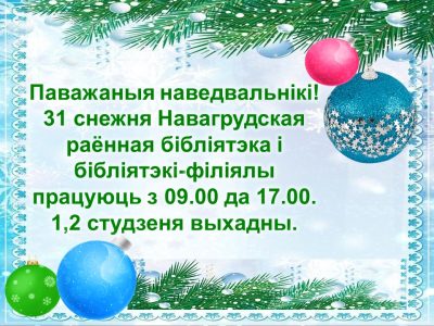 График работы библиотеки на Новый год