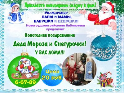 Дед Мороз и Снегурочка на дом!