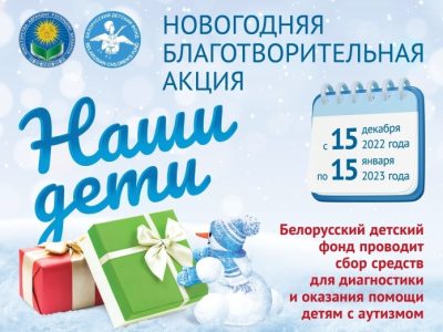 Новогодняя благотворительная акция «Наши дети»