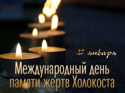 Международный день памяти жертв холокоста