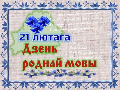 Міжнародны дзень роднай мовы