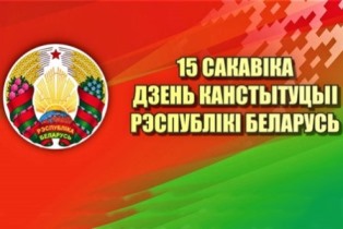 Дзень Канстытуцыі Рэспублікі Беларусь