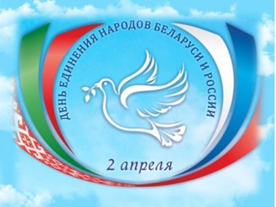 2 апреля — День единения народов Беларуси и России