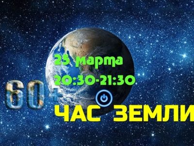 Акция «Час Земли»