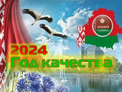 2024 — Год качества